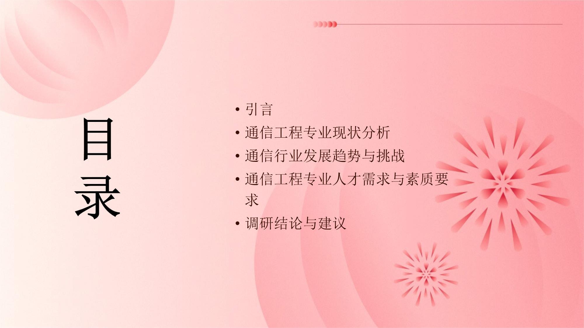 通信工程專業(yè)社會調(diào)研報(bào)告 通信設(shè)備開發(fā)的現(xiàn)狀、挑戰(zhàn)與發(fā)展趨勢